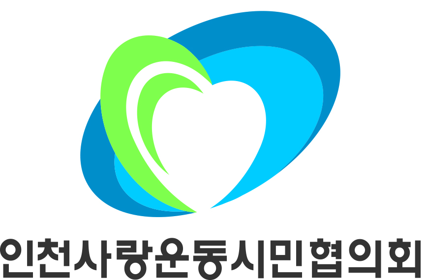 인천사랑운동시민협의회